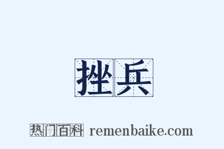 挫兵是什么意思的图片